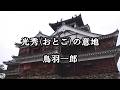 光秀(おとこ)の意地  鳥羽一郎