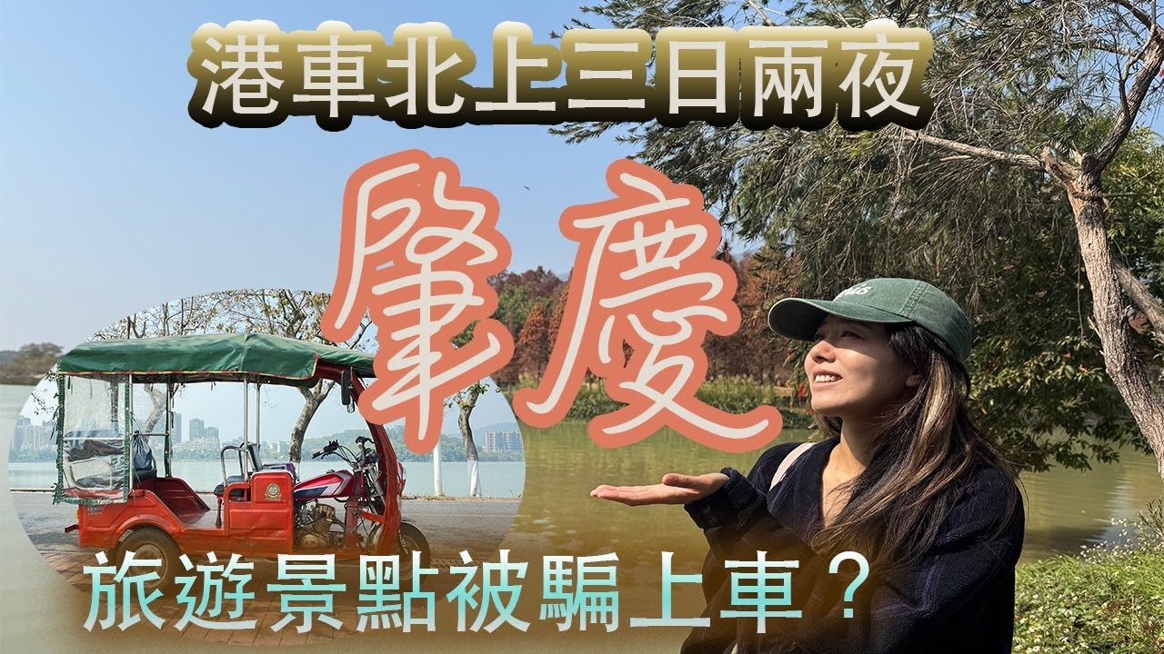 「代你踩線」2026肇慶 EP1三日兩夜，試食珠海￼ 20年功力燒生蠔店，超～遠觀七星岩景區，星湖亞朵酒店好抵住！