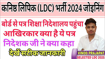 || RSSB LDC Joining Latest Update || LDC Bharti Joining Update || #ldc2024 #ldcjoining #viralvideo 