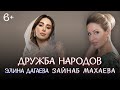 Элина Дагаева и Зайнаб Махаева - Дружба народов