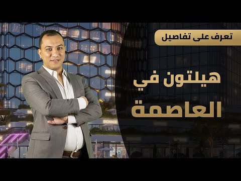 شقق فندقية للبيع في هيلتون تاور     شركة الميراج للتطوير العقاري