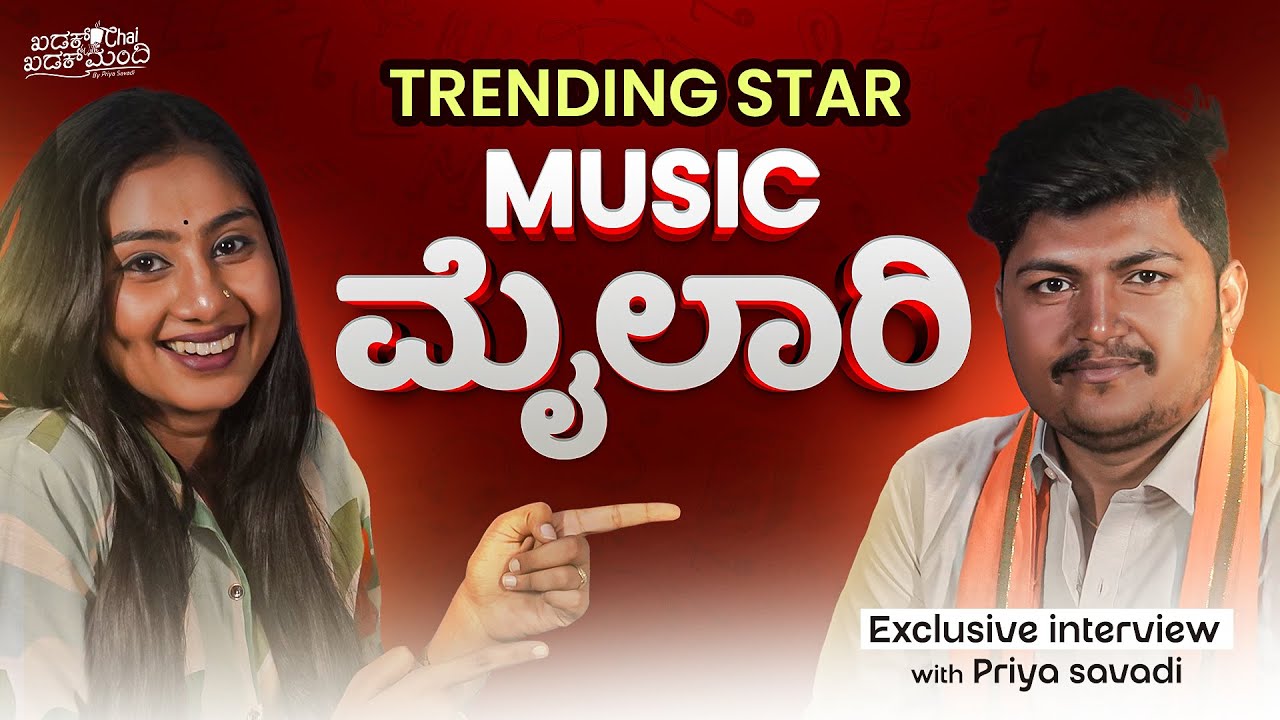 Trending Star Music ಮೈಲಾರಿ | ಜಾನಪದ ಹಾಡುಗಳ ಜಾಣ | #priyasavadi #musicmailari