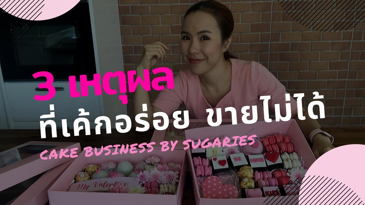 ร้าน เค้ก อร่อย New Update 3เหตุผล ที่เค้กอร่อย ขายไม่ได้