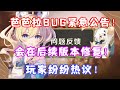 （原神）芭芭拉BUG紧急公告！会在后续版本修复！玩家纷纷热议！