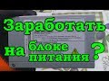 Сколько можно заработать на компьютерном БП?