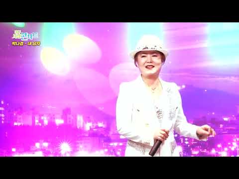 박나경_내 남자_(대구 사랑 콘서트 1회)