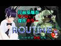 4th 月面基地がヤバい傑作ホラーゲーム【ROUTINE】A Terrifying Masterpiece Horror Game Set on a Lunar Base