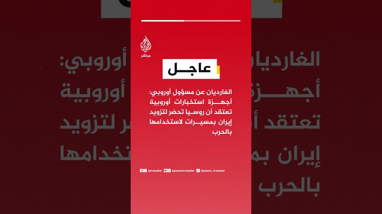 الغارديان : أجهزة استخبارات أوروبية تعتقد أن #روسيا تحضر لتزويد #إيران بمسيرات لاستخدامها بالحرب