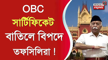 OBC Certificate Cancelled : OBC শংসাপত্র বাতিলে বিপদে তফসিলিরা !