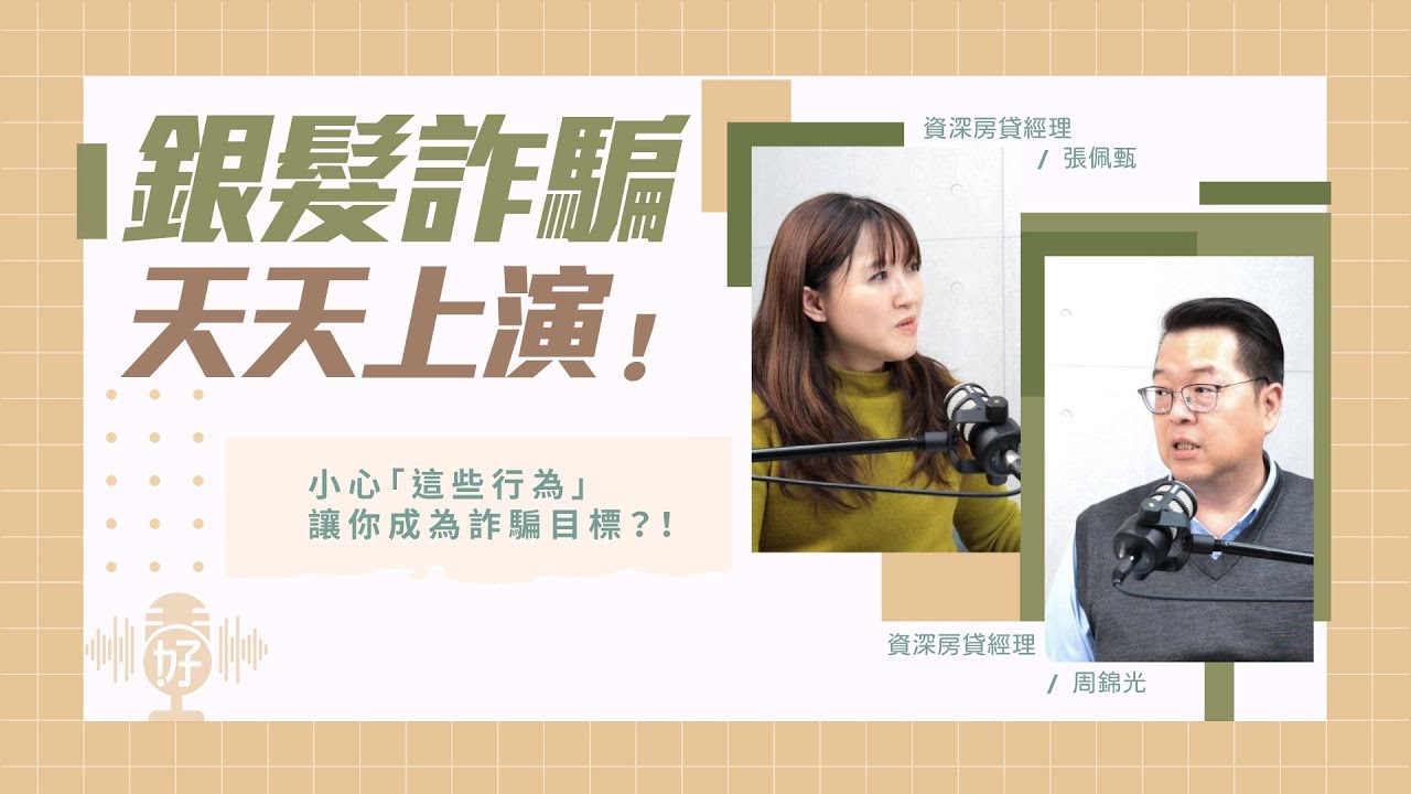 銀髮騙局天天上演！小心「這些行為」讓你成為詐騙目標？！【好事貸Podcast S4E07】