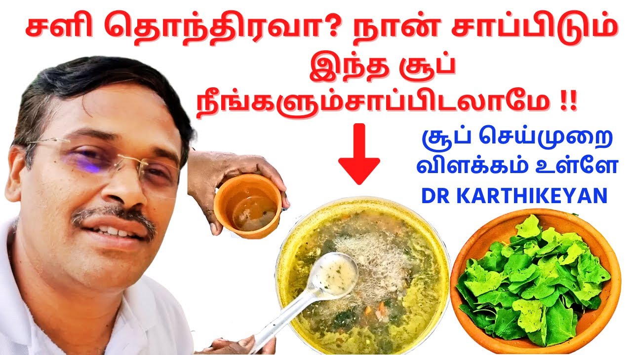இந்த சூப் குடித்தால் சளி பறந்து போகும் | Home treatment for common cold