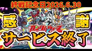 【ガンダムウォーズ】サービス終了最終日最終回生配信！感謝します★ screenshot 1