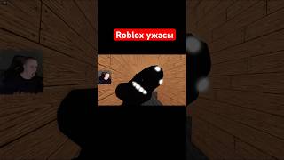 Roblox ужасы