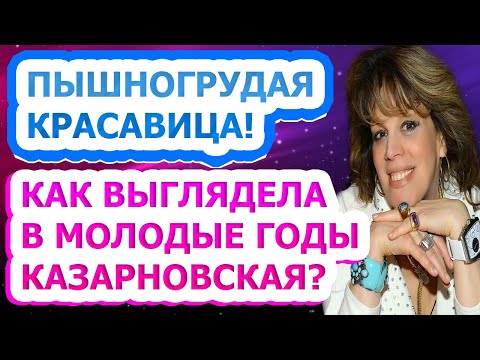 Video: Kazarnovskaya Lyubov: Biografi, Familie, Kreativ Vej