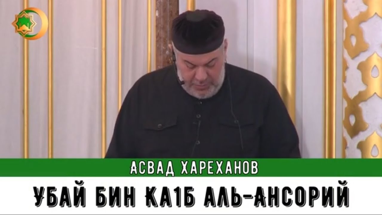 Асвад - Убай Бин Ка1б Аль-Ансорий