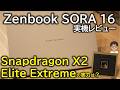 【最速レビュー】Snapdragon X2 Elite Extremeの実力は?ASUS Zenbook SORA 16 UX3607OAの動作と電池持ちを徹底検証・先行レビュー!