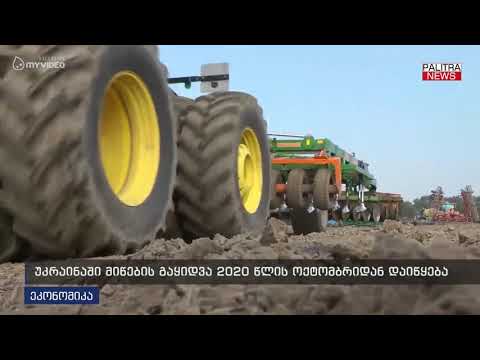 უკრაინაში მიწების გაყიდვა 2020 წლის ოქტომბრიდან დაიწყება