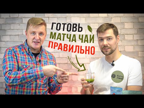 Как заваривать и пить чай матча в домашних условиях? Цена | Рецепт | Аксессуары