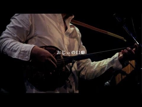 おじぃの口癖 / 通事誠 ワンマンLIVE ～一歩踏み出したらきっと～