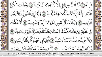 سورة ق مكتوبة كاملة سعد الغامدي بدون اعلانات