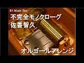 不完全モノクローグ/佐香智久【オルゴール】 (アニメ『抱かれたい男1位に脅されています。』OP)