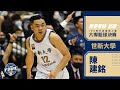 ᴴᴰ單場20分三分5投4中::陳建銘 世新大學::男一級 富邦人壽UBA大專籃球聯賽