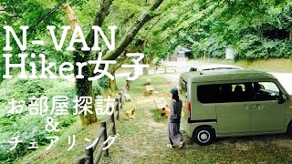 【N -VAN女子】N-VAN Hiker女子のお部屋訪問&チェアリング