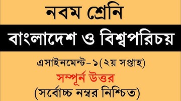 Class 9 BGS Assignment Answer || নবম শ্রেনি বাংলাদেশ ও বিশ্বপরিচয় ১ম এসাইনমেন্ট উত্তর || BGS Answer