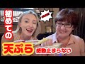 日本世界一！初めて天ぷらに連れたら、そこまで喜ぶとは思わなかった・海外の反応