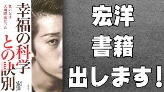 【重大発表】宏洋、本出します!『幸福の科学との訣別〜私の父は大川隆法だった〜』3/12(木)発売、Amazonで予約受付開始してます!!ぜひお読み下さい!!