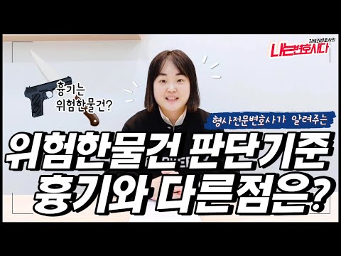 위험한 물건 휴대하면, 특수상해 특수폭행 가중처벌될까?｜형사전문변호사