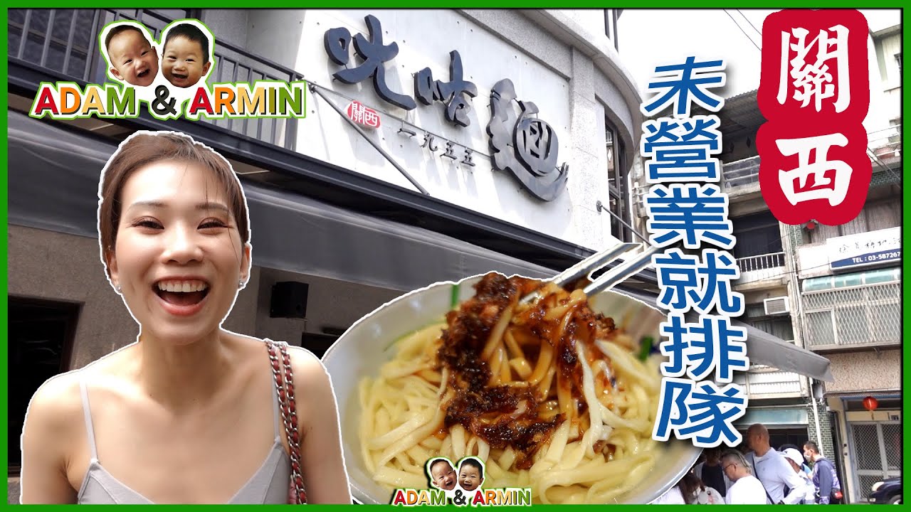 新竹||排隊美食在關西||ㄤ咕麵有什麼好吃?||停車超方便||六福村附近的美食