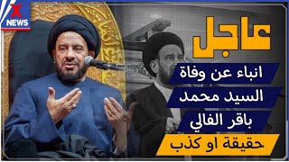 وفاة الخطيب الحسيني السيد محمد باقر الفالي | اخبار العراق اليوم