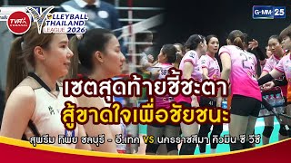 สขาดใจเพอชยชนะ I Highlight Set 5 24 ม.ค.69 Volleyball Thailand League 2026