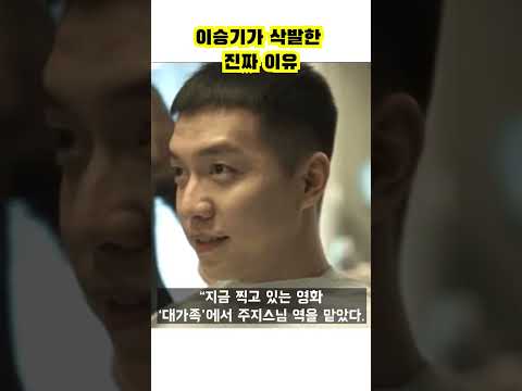 <strong>이승기가</strong> 삭발한 진짜 이유 #shorts