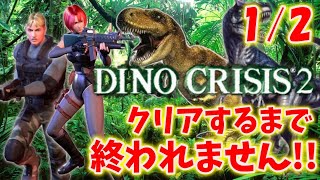 【ディノクライシス2】初プレイ！クリアするまで終われません！＃１