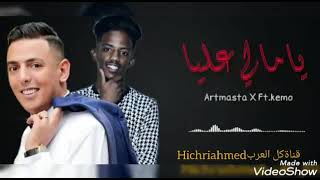 يا مالي عليا👈Artmasta ft Kemo