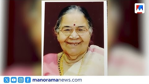 രമേശ് ചെന്നിത്തലയുടെ മാതാവ് ദേവകി അമ്മ അന്തരിച്ചു | Devaki Amma | Ramesh Chennithala