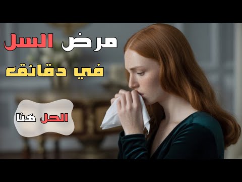 مرض السل الأعراض التشخيص العلاج 5   مرض السل