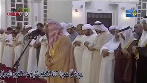 جديد سورة أل عمران 1435 للشيخ عبد العزيز الزهرانى باااكية من أخشع ما سمعت