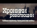 ХРОНИКИ РЕВОЛЮЦИИ. Тайные пружины Гражданской войны (2017)