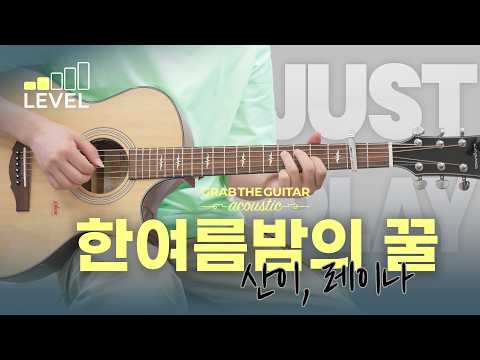 한여름밤의 꿀 - <strong>산이</strong>, 레이나 [Guitar Cover l 통기타 커버]=