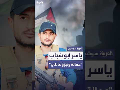 قصة ياسر أبو شباب من غزة... تبرؤ من عائلته له وإهدار دمه