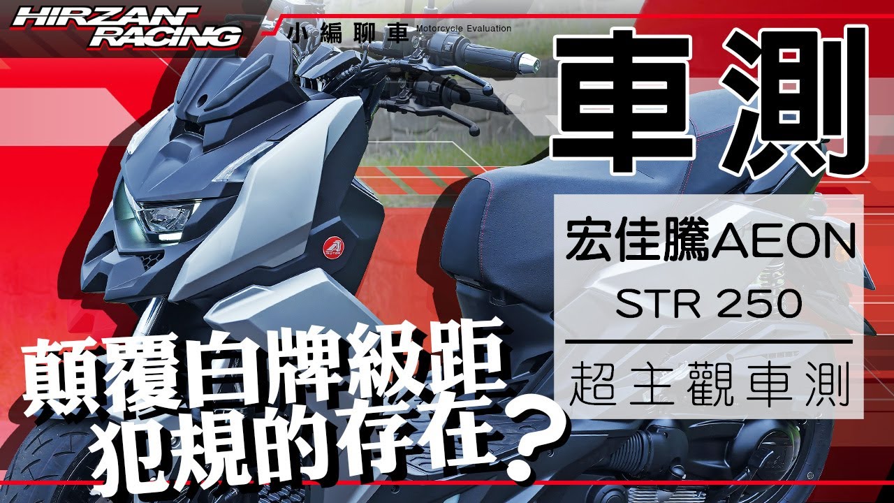 2025 STR250超主觀車測隨剪版｜震動、尾速、懸吊全面解析！值不值得買？