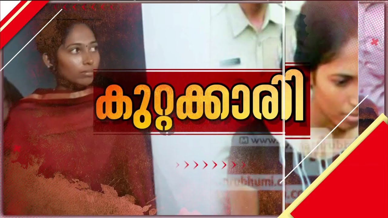 ഒന്നര വയസ്സുകാരനെ കൊലപ്പെടുത്തിയ കേസ്; അമ്മ ശരണ്യ കുറ്റക്കാരിയെന്ന് കോടതി വിധി