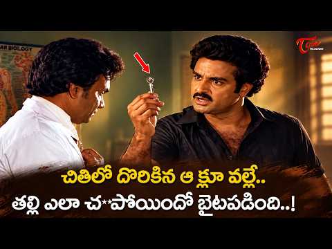 Balakrishna Ultimate Scene..ఒక ఇంజినీర్ ని దెబ్బ తీయడానికి డాక్టర్ వేసిన మాస్టర్ ప్లాన్..| TeluguOne