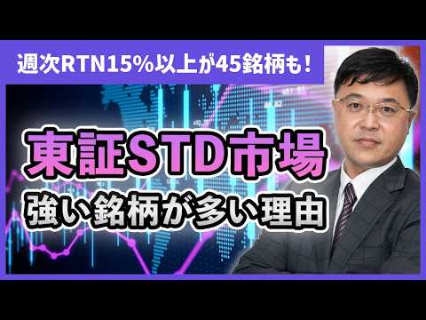 【東証STD市場が強い理由】日経平均が57000円の攻防戦を続ける中、東証STD市場が盛り上がる！その理由を解説