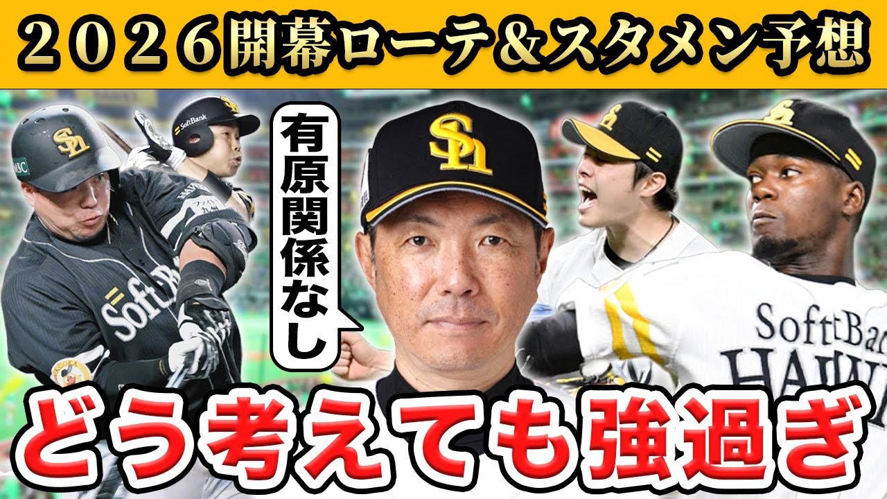 【ソフトバンク】今オフの補強まとめ＆２０２６開幕ローテ＆スタメン予想SP【ホークス】