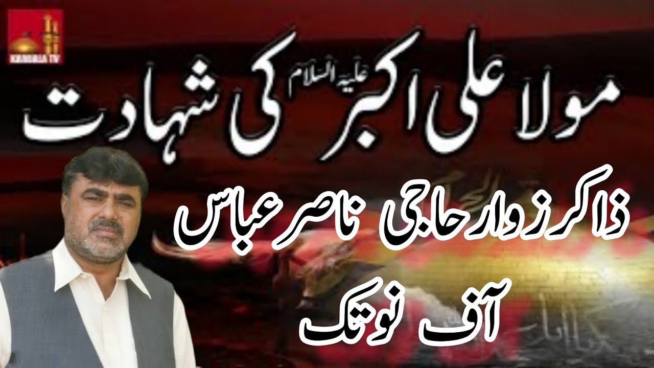 Latest Majlis Mosaib Haji Nasir Abbas Notak|Shahadat Ali Akbar a.s|