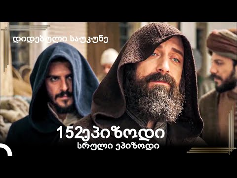 დიდებული საუკუნე 152.ეპიზოდი